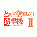 とある空軍の攻撃機Ⅱ（サンダーボルトⅡ）