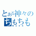 とある神々のちもちも（戮は本気）