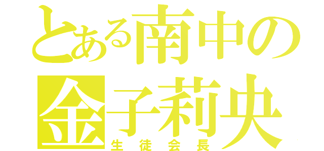 とある南中の金子莉央（生徒会長）