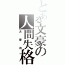 とある文豪の人間失格（太宰治）