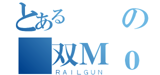 とある戰場の無双Ｍｏ（ＲＡＩＬＧＵＮ）