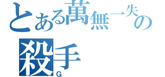 とある萬無一失の殺手（Ｇ）