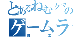 とあるねむクマのゲームライフ（日常）