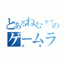 とあるねむクマのゲームライフ（日常）