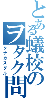 とある蟻校のヲタク問題児（タナカスグル）