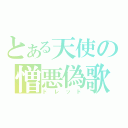 とある天使の憎悪偽歌（ドレッド）