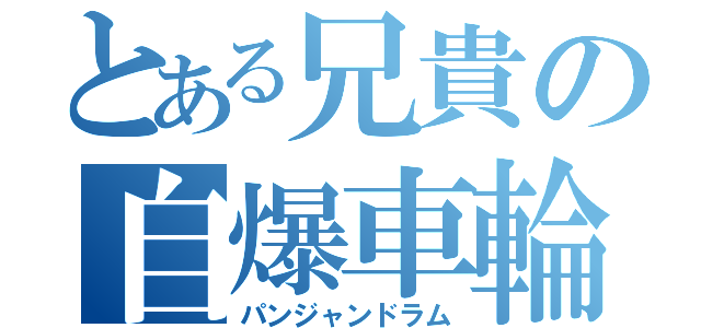 とある兄貴の自爆車輪（パンジャンドラム）