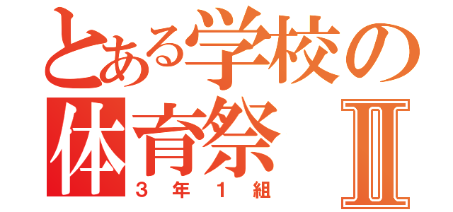 とある学校の体育祭Ⅱ（３年１組）