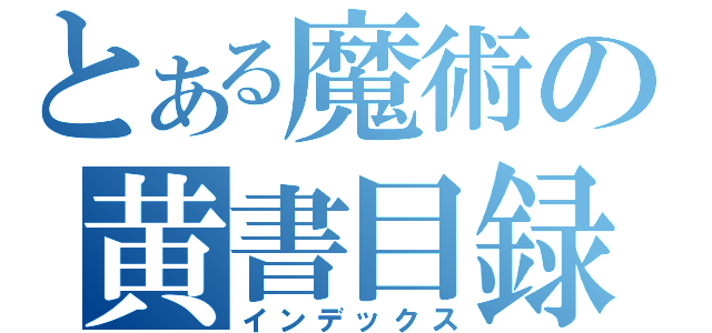 とある魔術の黄書目録（インデックス）