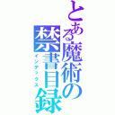 とある魔術の禁書目録（インデックス）