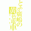 とある廣嶋の黄色電車（末期色）