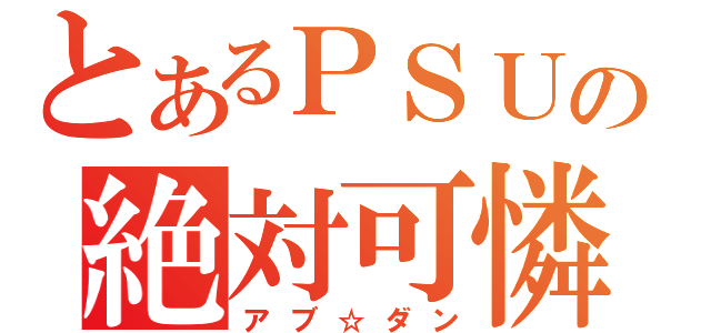 とあるＰＳＵの絶対可憐（アブ☆ダン）