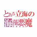 とある立海の海藻悪魔（切原赤也）