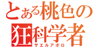 とある桃色の狂科学者（ザエルアポロ）