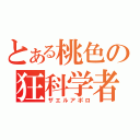 とある桃色の狂科学者（ザエルアポロ）