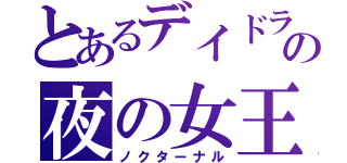 とあるデイドラの夜の女王（ノクターナル）