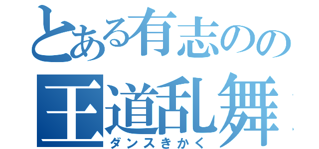 とある有志のの王道乱舞（ダンスきかく）