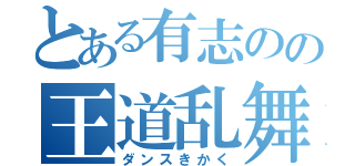 とある有志のの王道乱舞（ダンスきかく）