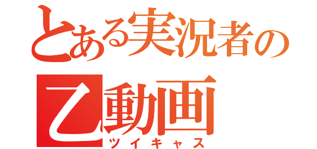 とある実況者の乙動画（ツイキャス）