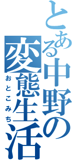 とある中野の変態生活（おとこみち）