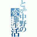 とある中野の変態生活（おとこみち）