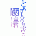 とある人畜無害の飯盒君（Ｒｅｍｉｎｔｏｎｅ）