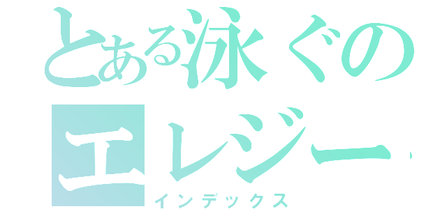 とある泳ぐのエレジー（インデックス）