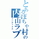 とあるぽちゃ村の内山ラブ（インデックス）