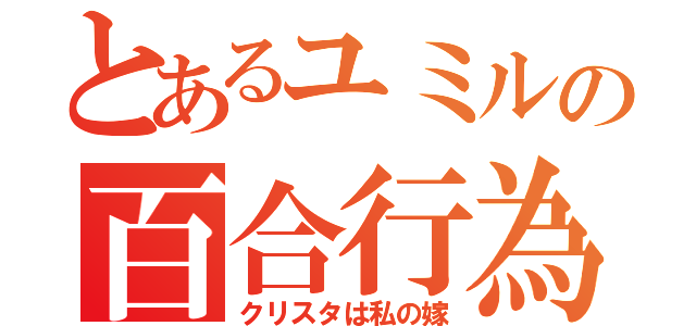 とあるユミルの百合行為（クリスタは私の嫁）