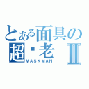 とある面具の超赵老Ⅱ（ＭＡＳＫＭＡＮ）