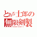 とある士郎の無限剣製（あいあむざぼーんおぶまいそ〜ど）