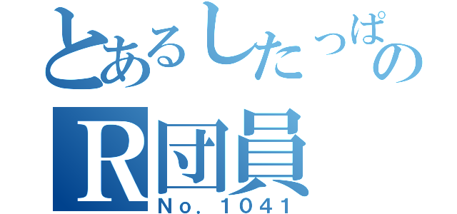 とあるしたっぱのＲ団員（Ｎｏ．１０４１）