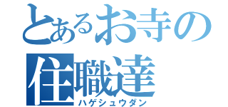 とあるお寺の住職達（ハゲシュウダン）