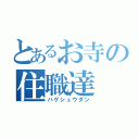 とあるお寺の住職達（ハゲシュウダン）