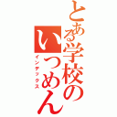 とある学校のいつめん（インデックス）