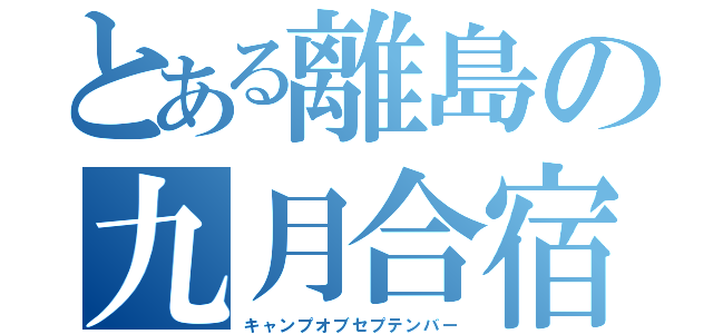 とある離島の九月合宿（キャンプオブセプテンバー）