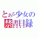 とある少女の禁書目録（秘密事項）