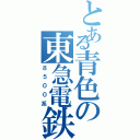 とある青色の東急電鉄（８５００系）