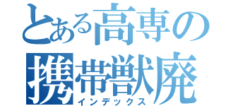 とある高専の携帯獣廃人（インデックス）