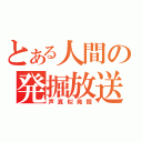 とある人間の発掘放送（声真似発掘）