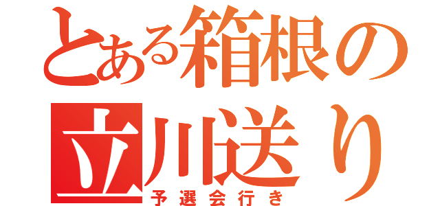 とある箱根の立川送り（予選会行き）