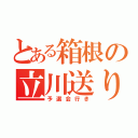 とある箱根の立川送り（予選会行き）