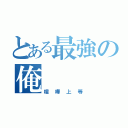 とある最強の俺（喧嘩上等）