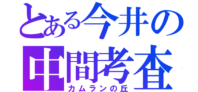 とある今井の中間考査（カムランの丘）