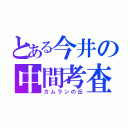 とある今井の中間考査（カムランの丘）