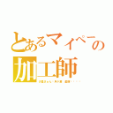 とあるマイペースの加工師（夕星さぁん🍫月ケ瀬 星輝🍫）