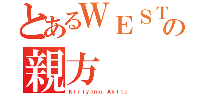 とあるＷＥＳＴの親方（Ｋｉｒｉｙａｍａ．Ａｋｉｔｏ）