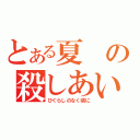 とある夏の殺しあい（ひぐらしのなく頃に）