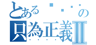 とある龘馜轑鸍の只為正義Ⅱ（龘馜轑鸍）