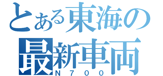 とある東海の最新車両（Ｎ７００）